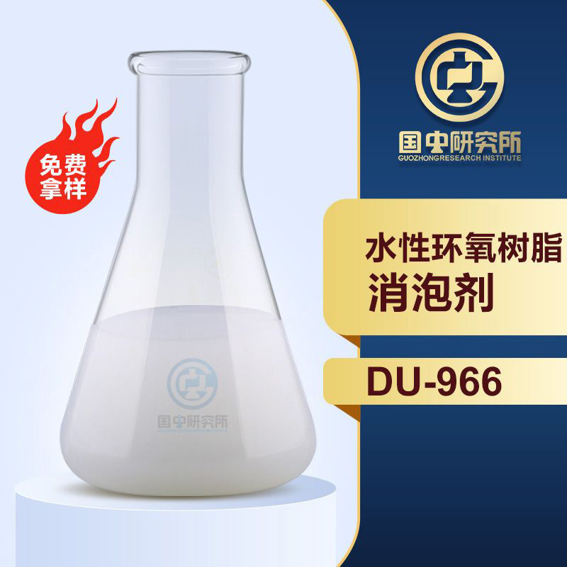 水性環(huán)氧樹(shù)脂消泡劑