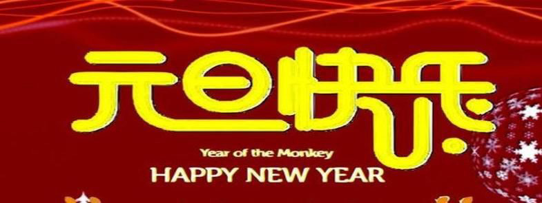 新的一年，元旦快樂