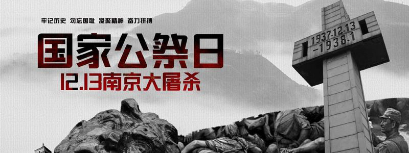 國(guó)家公祭日丨一國(guó)之痛，歷史之疤