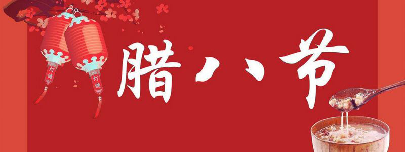 小孩小孩你別饞，過了臘八就是年