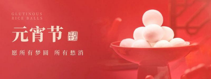 萬(wàn)家燈火,共聚元宵