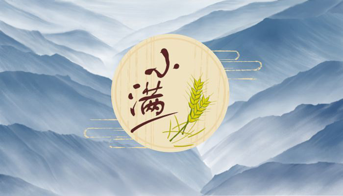 小滿天逐熱,溫風(fēng)沐麥圓