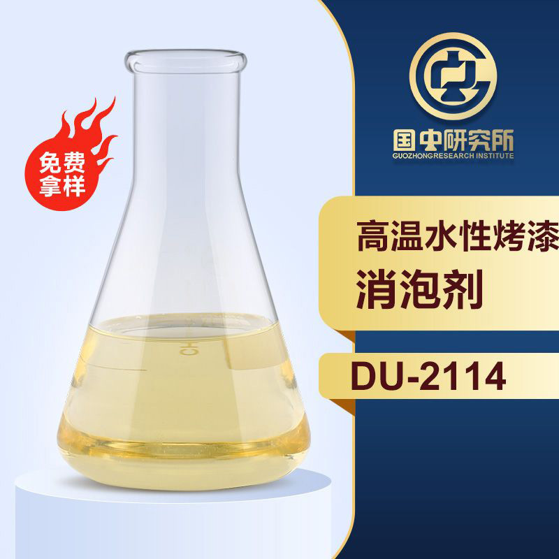 高溫水性烤漆消泡劑