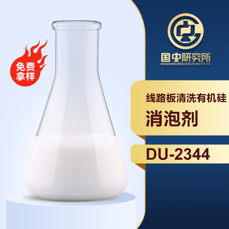 線路板清洗有機硅消泡劑