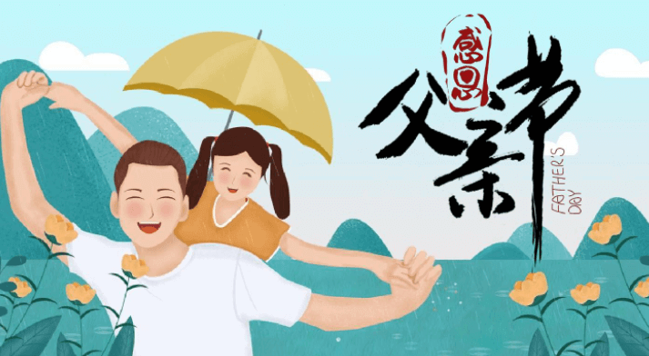 父親的笑聲，如清風拂面