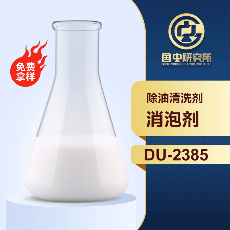 除油清洗劑消泡劑